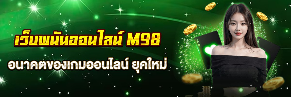เว็บพนันออนไลน์ M98 อานาคตของเกมออนไลน์ ยุคใหม่