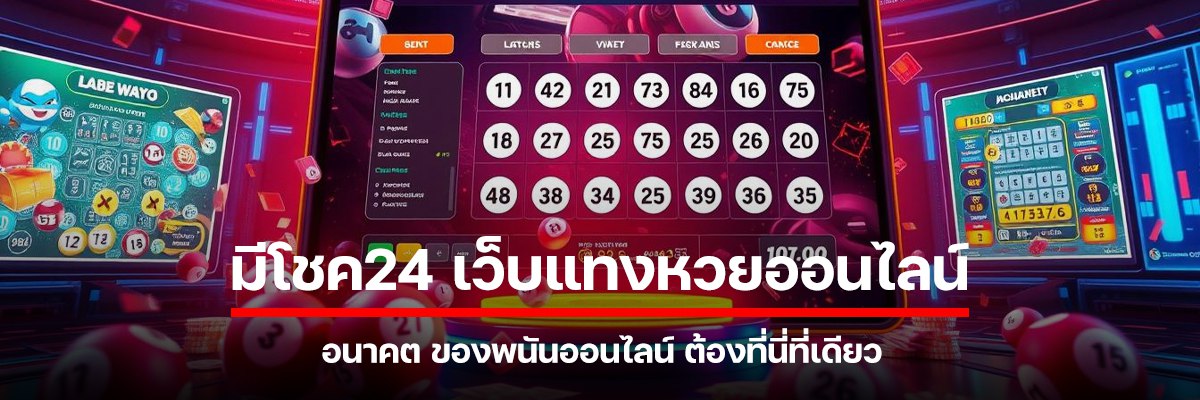 มีโชค24
