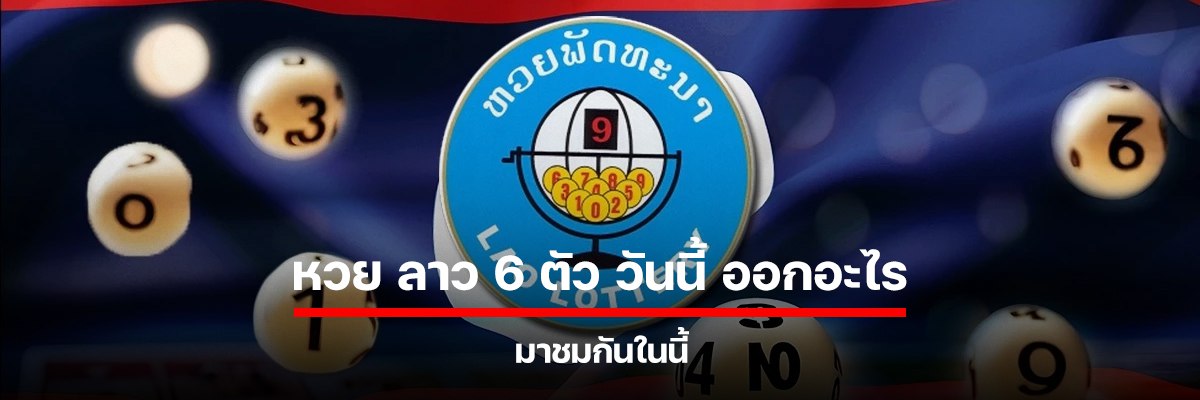 หวย ลาว 6 ตัว